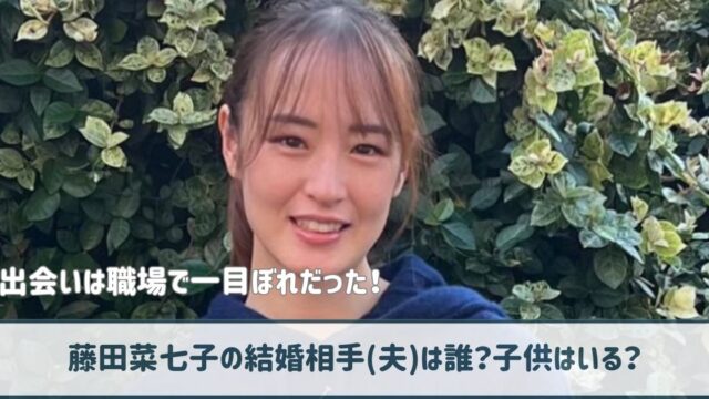 藤田菜七子の結婚相手(夫)は誰？子供はいる？出会いは職場で一目ぼれだった！